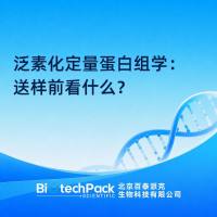 泛素化定量蛋白组学：送样前看什么？