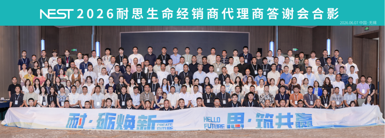 2026耐思代理商经销商答谢会圆满落幕