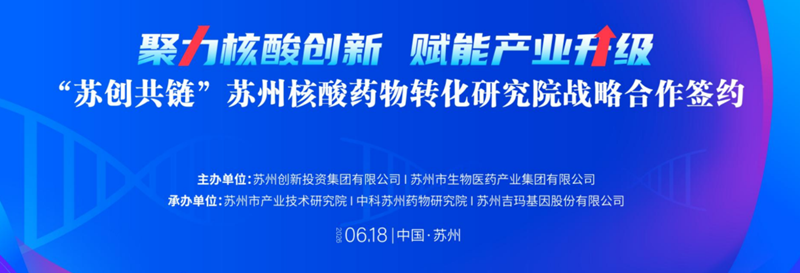 吉玛基因携手多方共建苏州核酸药物转化研究院暨核酸概念验证基金正式发布