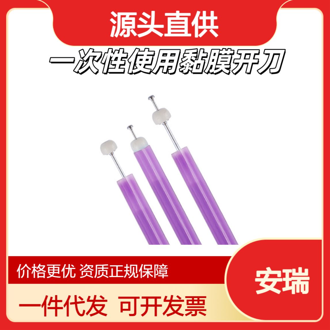 安瑞一次性使用黏膜开刀EK-401DEK-410DEK-416DEK-425DAMH-EK-O2.4×2300(4)-N