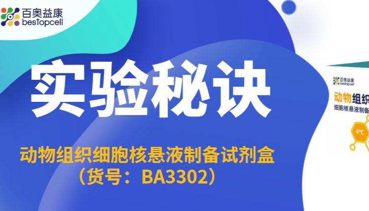 实验秘诀 | 冻存组织无法做单细胞测序？BA3302 试剂盒一键搞定高纯度细胞核