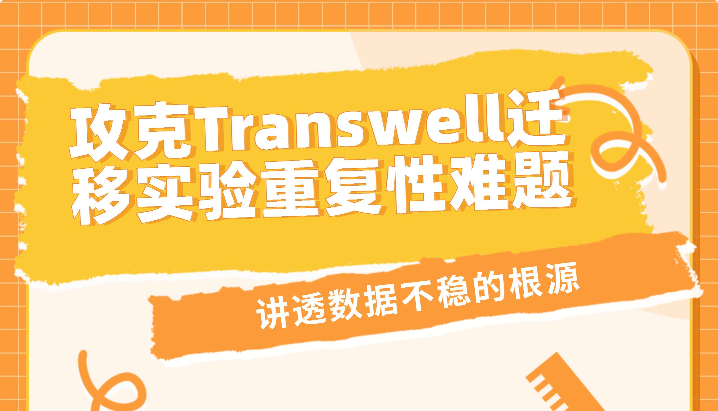 Transwell迁移实验重复性差？从铺板到染色，一篇讲透数据不稳的根源