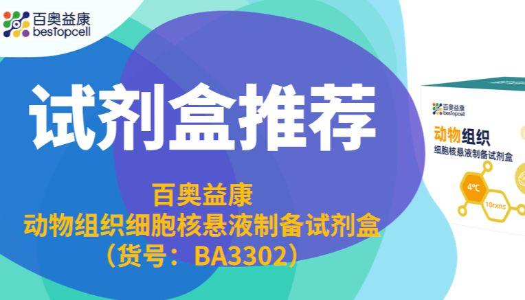 产品推荐 | 温和护核全域适配，一站式搞定动物组织提核