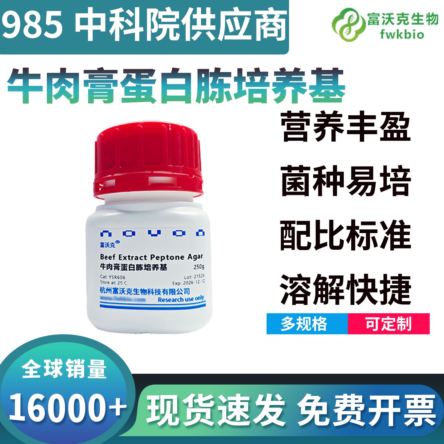 牛肉膏蛋白胨培养基 BR250g生物试剂 富沃克牛肉膏蛋白胨培养基