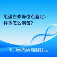 组蛋白修饰位点鉴定：样本怎么制备？