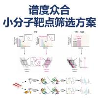谱度众合TPP与LiP-MS技术助力小分子作用靶点发现