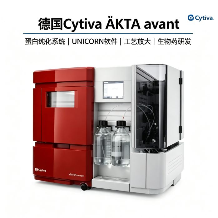 德国Cytiva ÄKTA avant 蛋白纯化系统 工艺放大 生物药研发