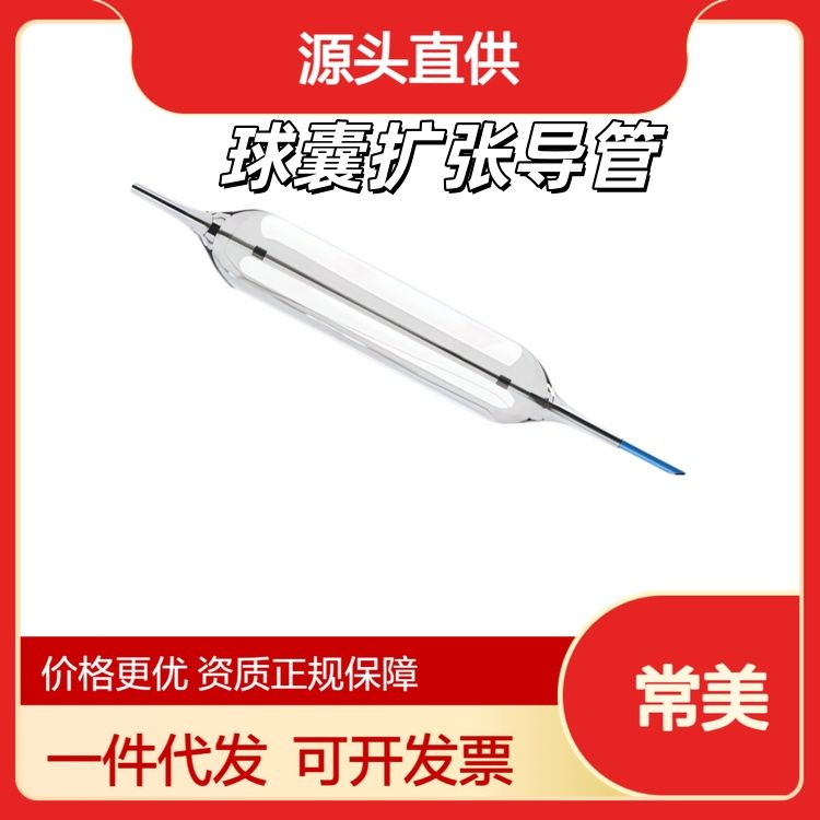 常美球囊扩张导管BD-20A-0420BD-20A-0430BD-20A-0530BD-20A-0630BD-20A-0640BD-20A-0830BD-20A-0840BD-20C-0415BD-20C-0420BD-20C-0520BD-20C-0630BD-20D-0630BD-20D-0830BD-20D-1030BD-20Q-0630BD-20Q-0830BD-20Q-1030BD-20LK-0840BD-20LK-1040BD-28N-0640BD-28N-0840BD-28N-1040