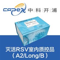 灭活RSV A2呼吸道合胞病毒病毒室内质控品