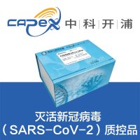 灭活新冠病毒（SARS-CoV-2）质控品