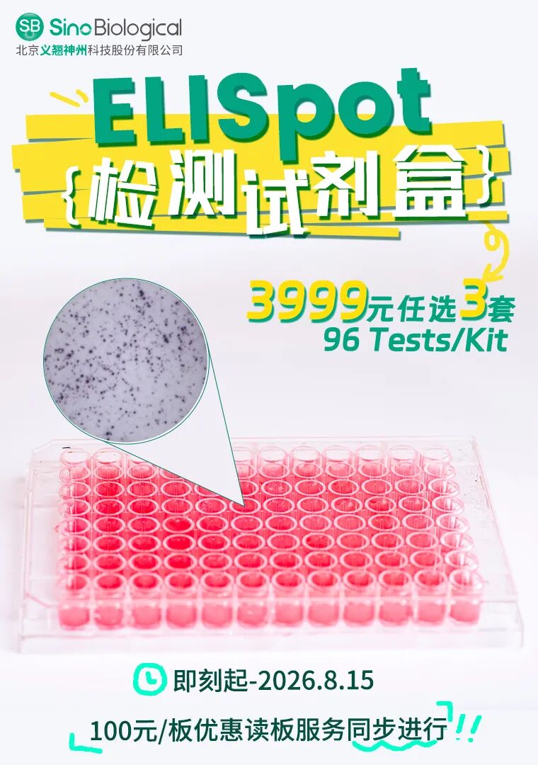 3999元任选3Kit！义翘神州ELISpot试剂盒促销活动火热进行中