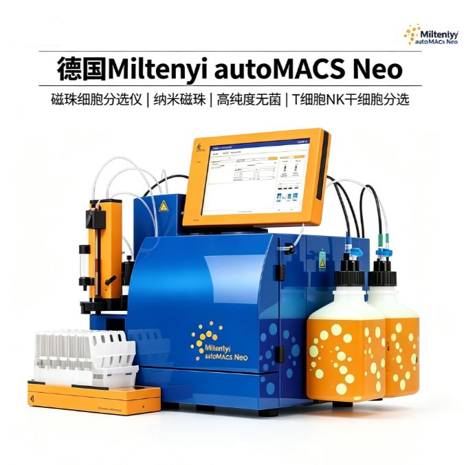 德国Miltenyi autoMACS Neo 磁珠细胞分选仪 纳米高纯度无菌 T细胞NK干细胞分选