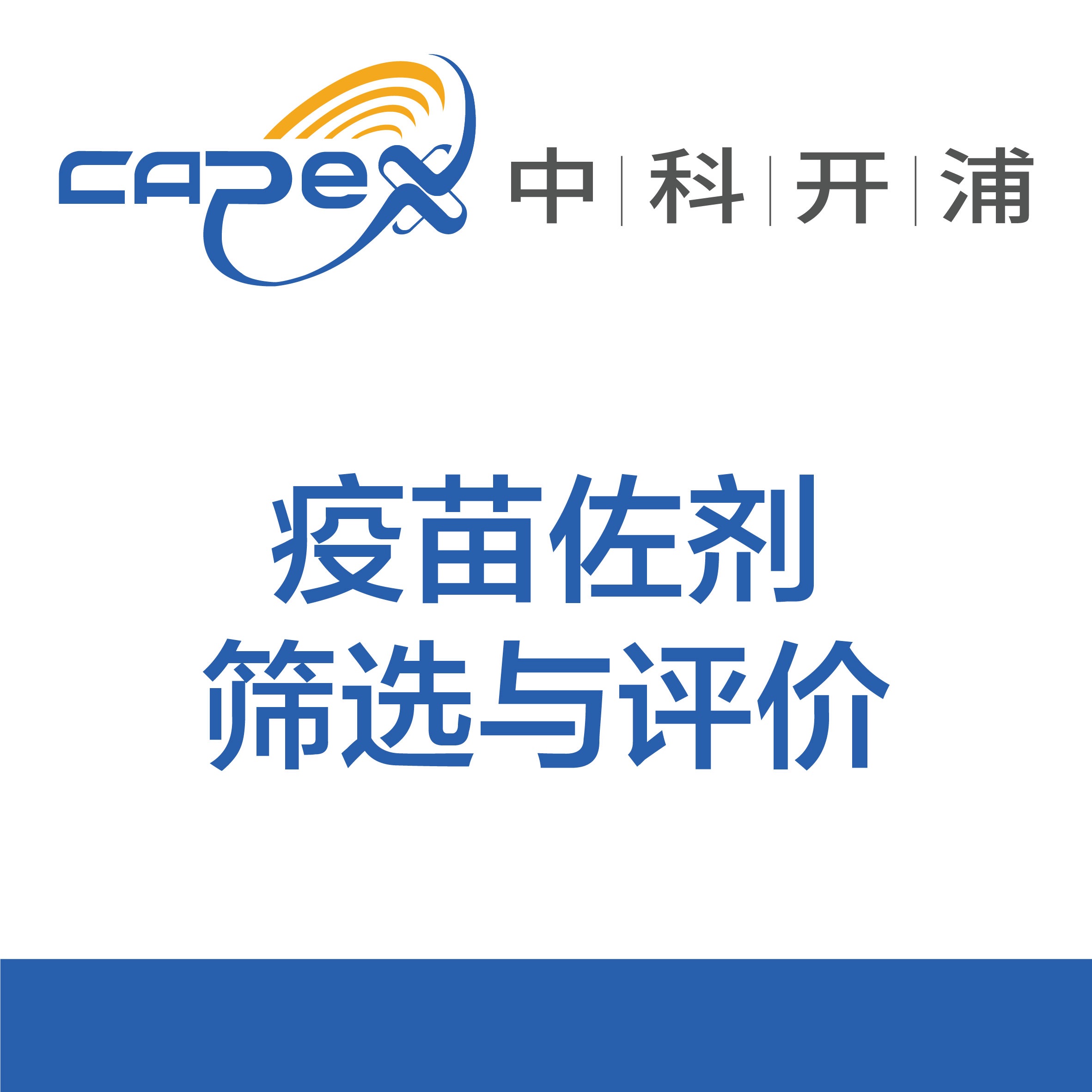 疫苗佐剂筛选与评价