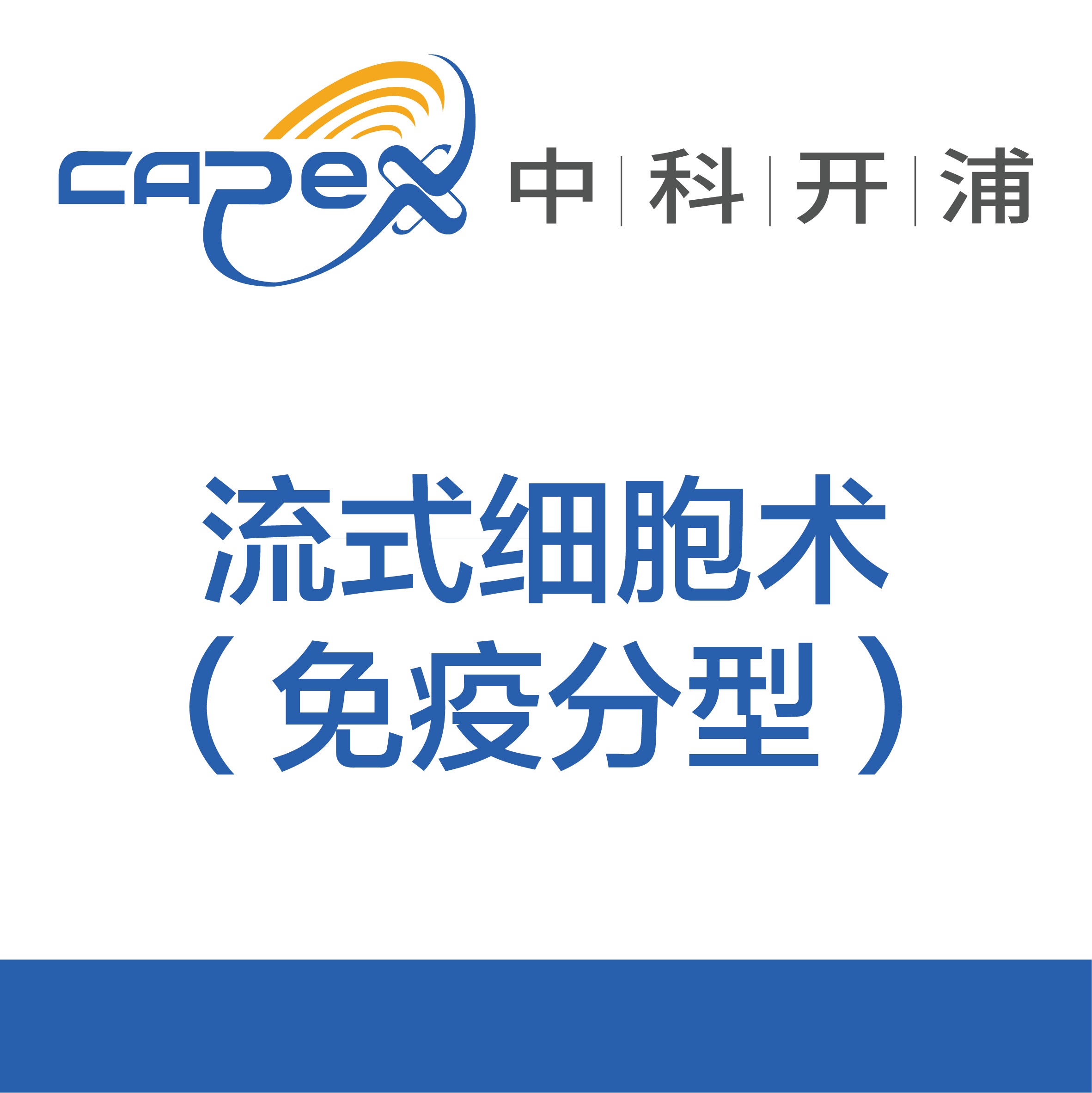 流式细胞术（免疫分型）产品图