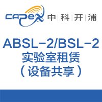 ABSL-2/BSL-2实验室租赁（设备共享）
