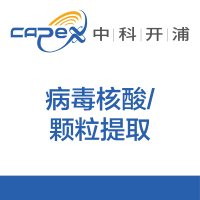 病毒核酸/颗粒提取
