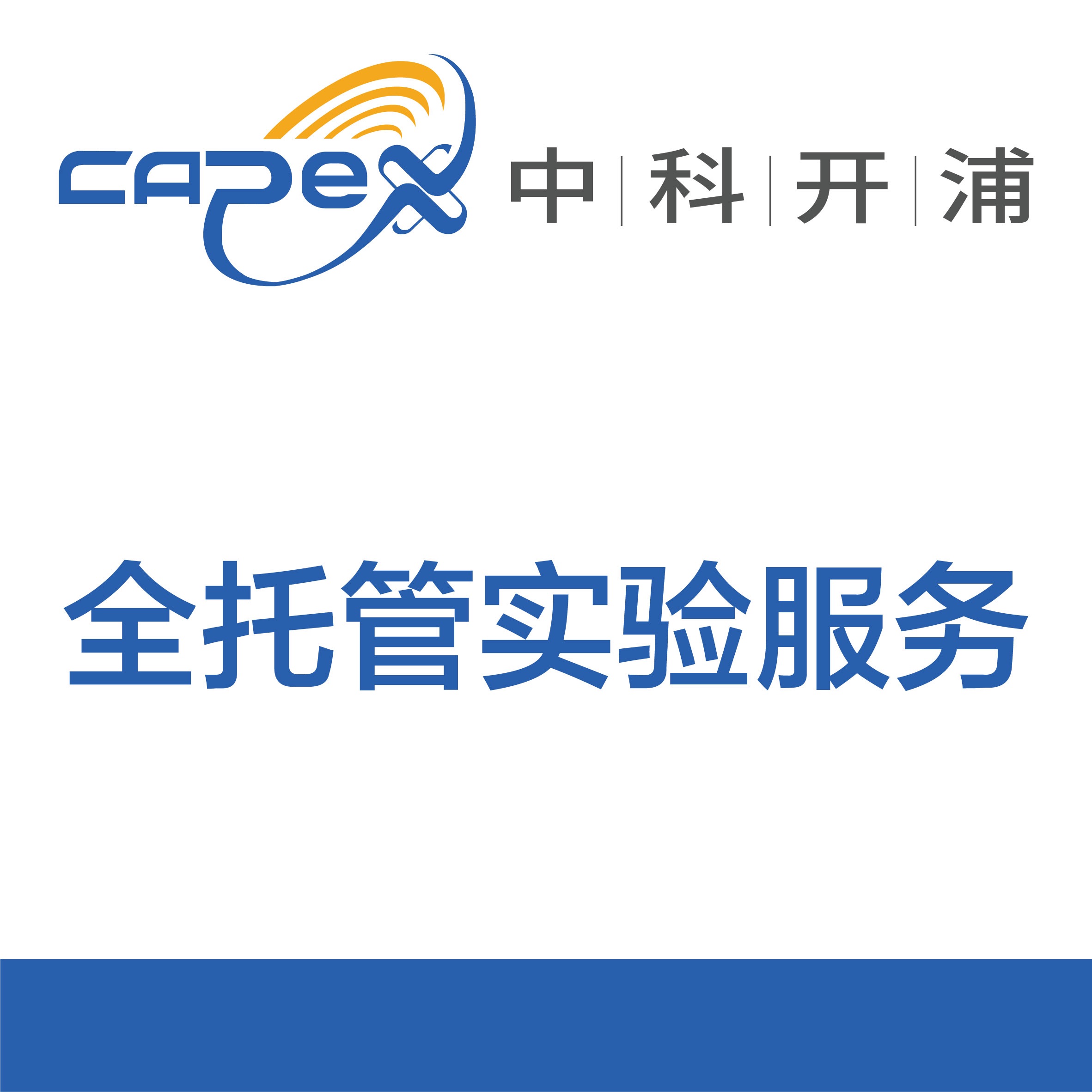 全托管实验服务
