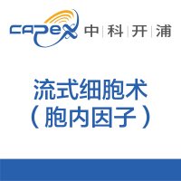流式细胞术（胞内因子）