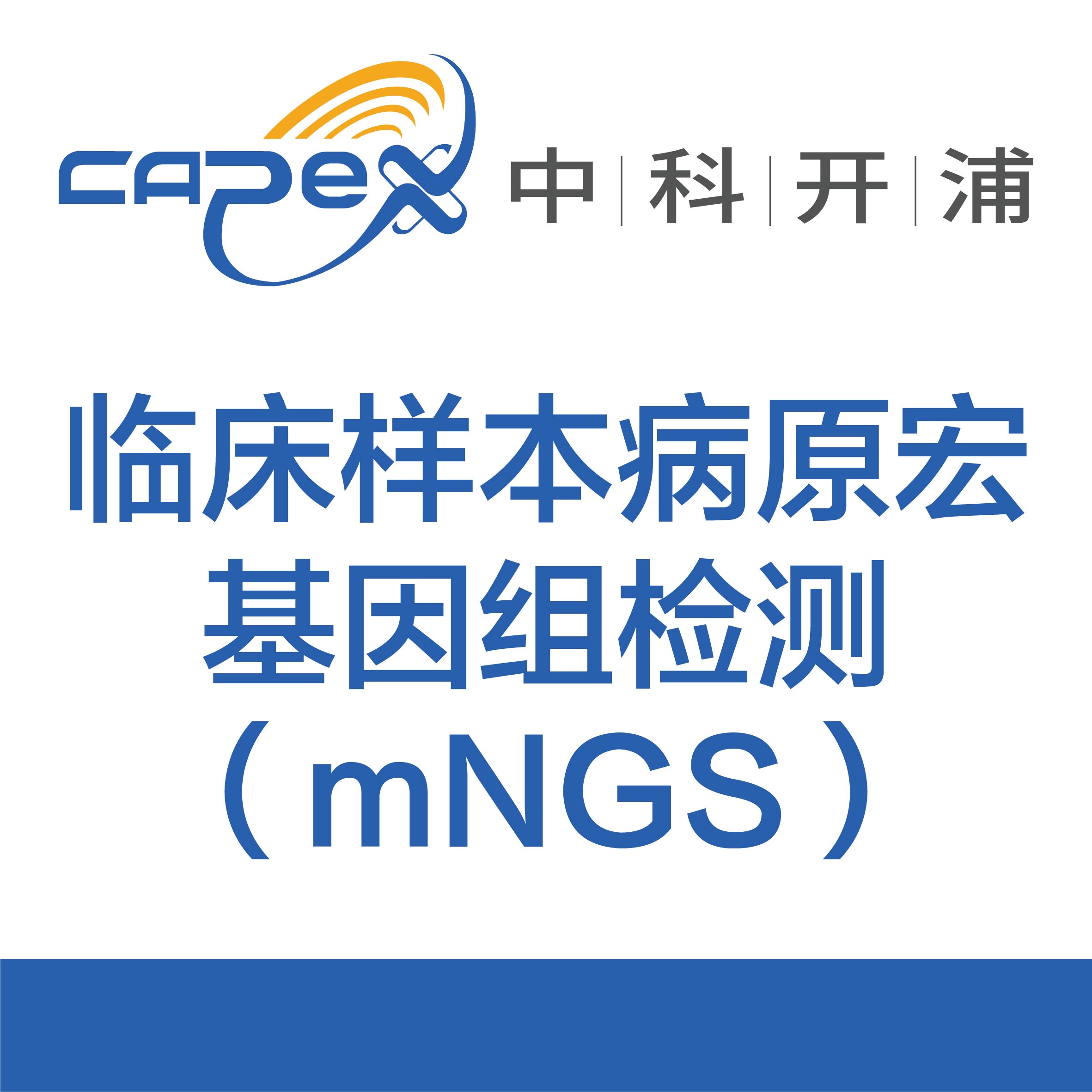 临床样本病原宏基因组检测产品图
