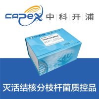 灭活结/核分枝杆菌质控品