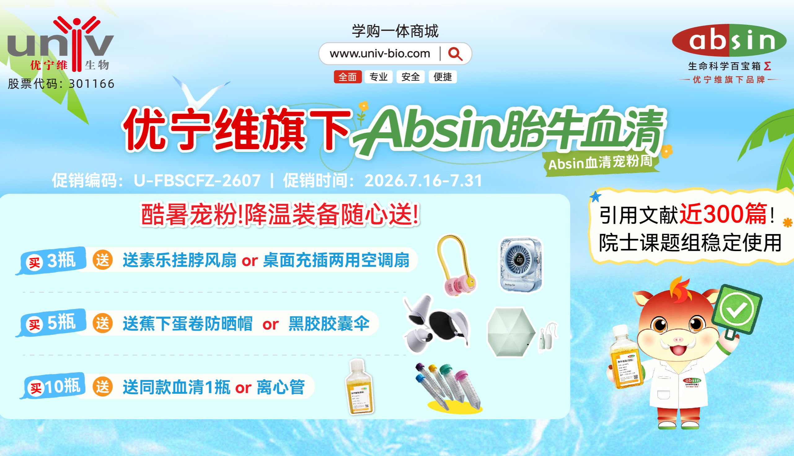Absin 胎牛血清宠粉周钜惠开启 5 折直降 + 多重好礼助力细胞实验