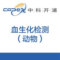 血生化检测（动物）