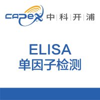ELISA (单因子)检测