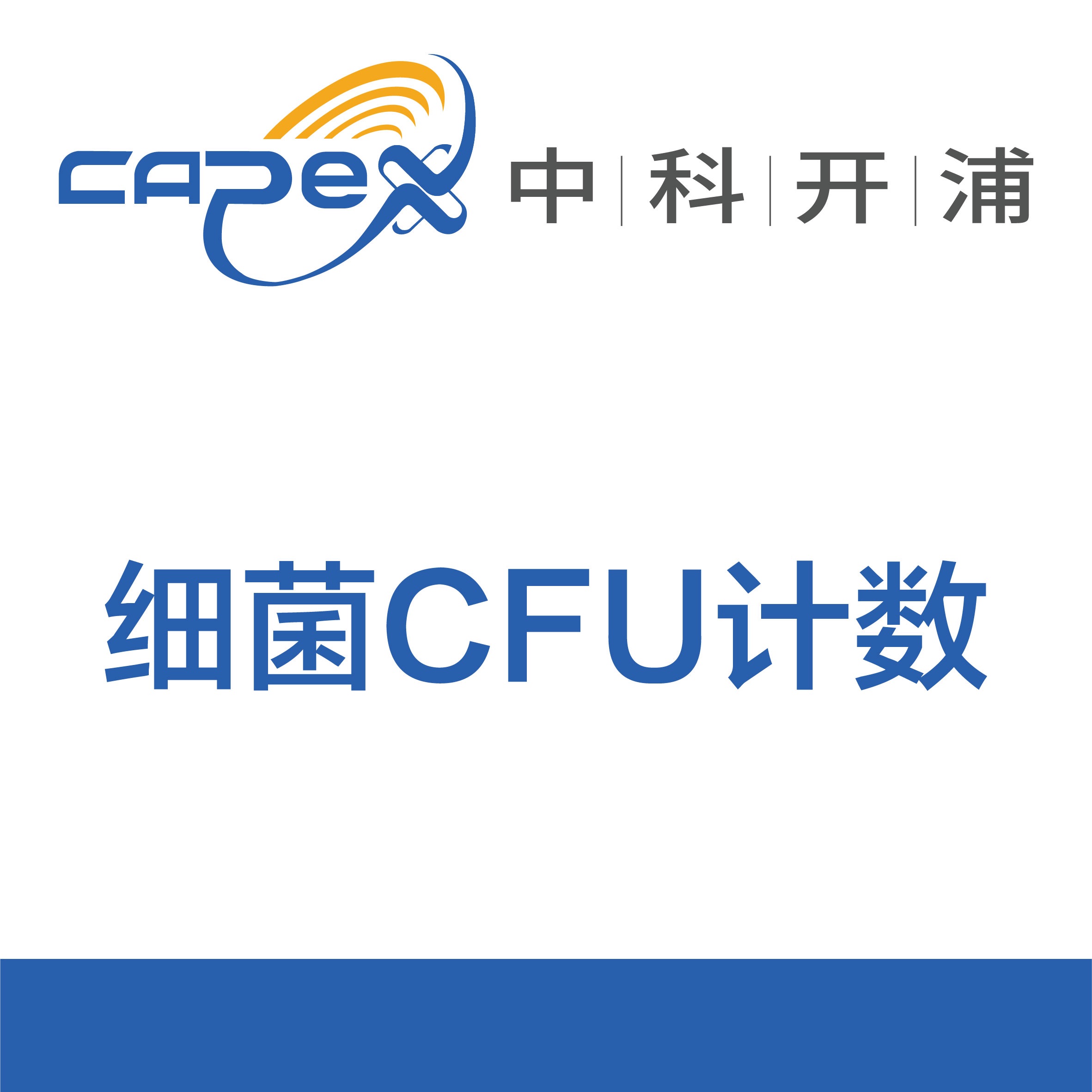 细菌CFU计数产品图