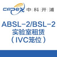 ABSL-2/BSL-2实验室租赁（IVC笼位）