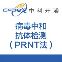 病毒中和抗体检测（PRNT法）