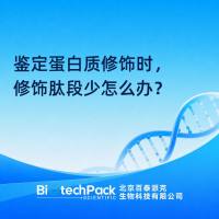 鉴定蛋白质修饰时，修饰肽段少怎么办？
