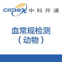 血常规检测（动物）