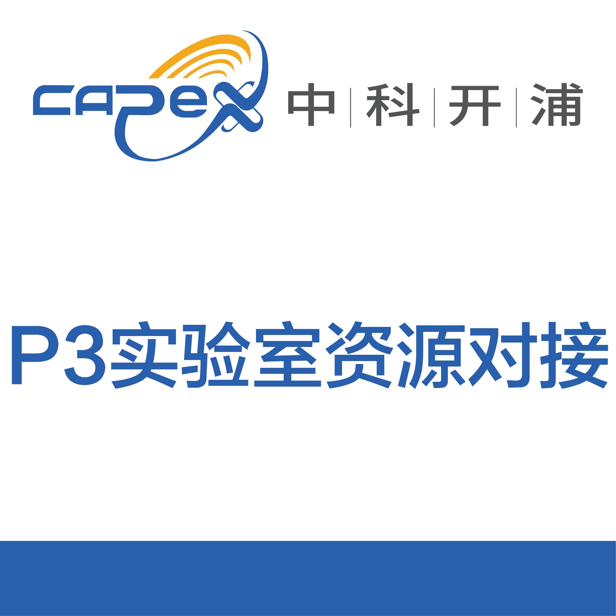 P3实验室资源对接产品图
