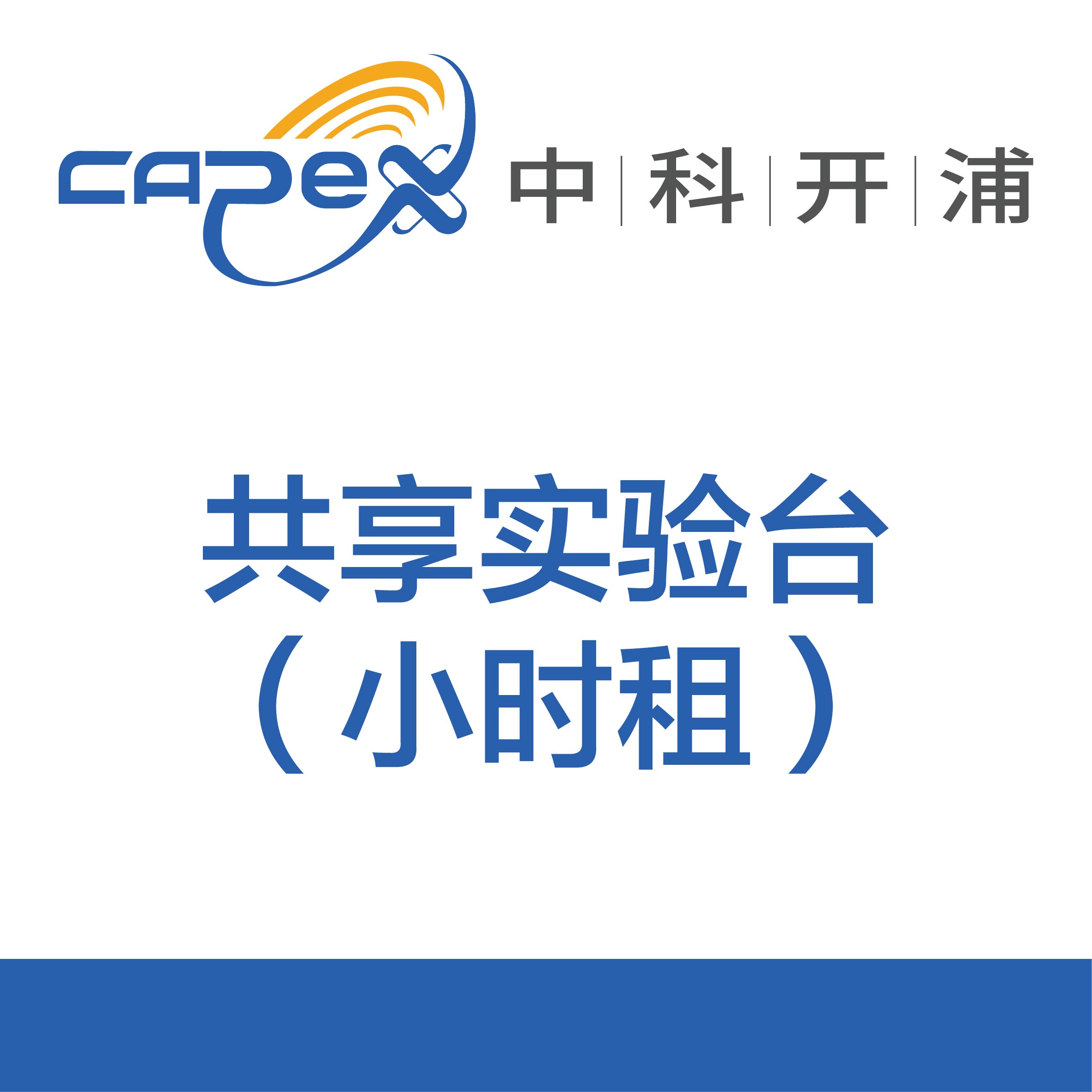 共享实验台产品图