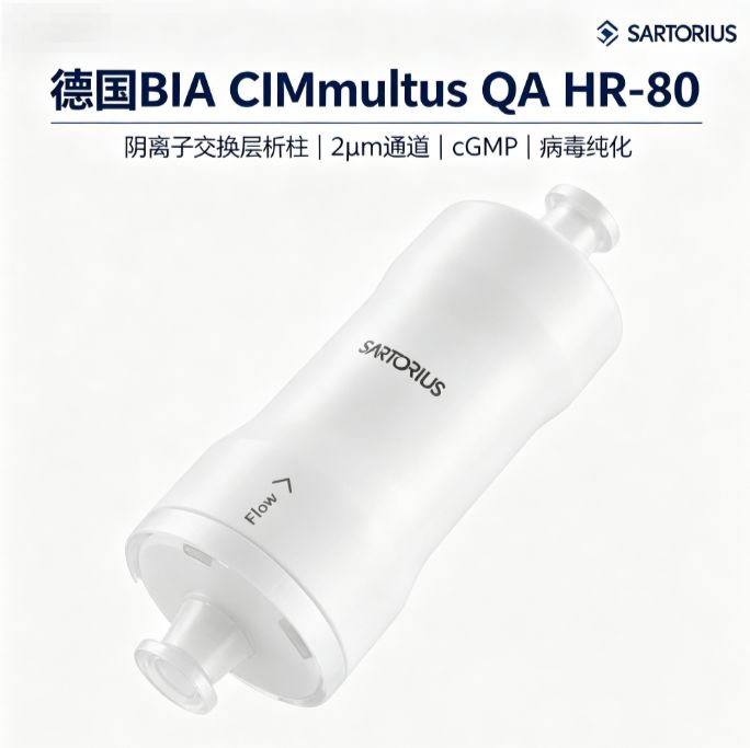 德国BIA CIMmultus QA HR-80 阴离子交换层析柱 2μm cGMP 病毒纯化