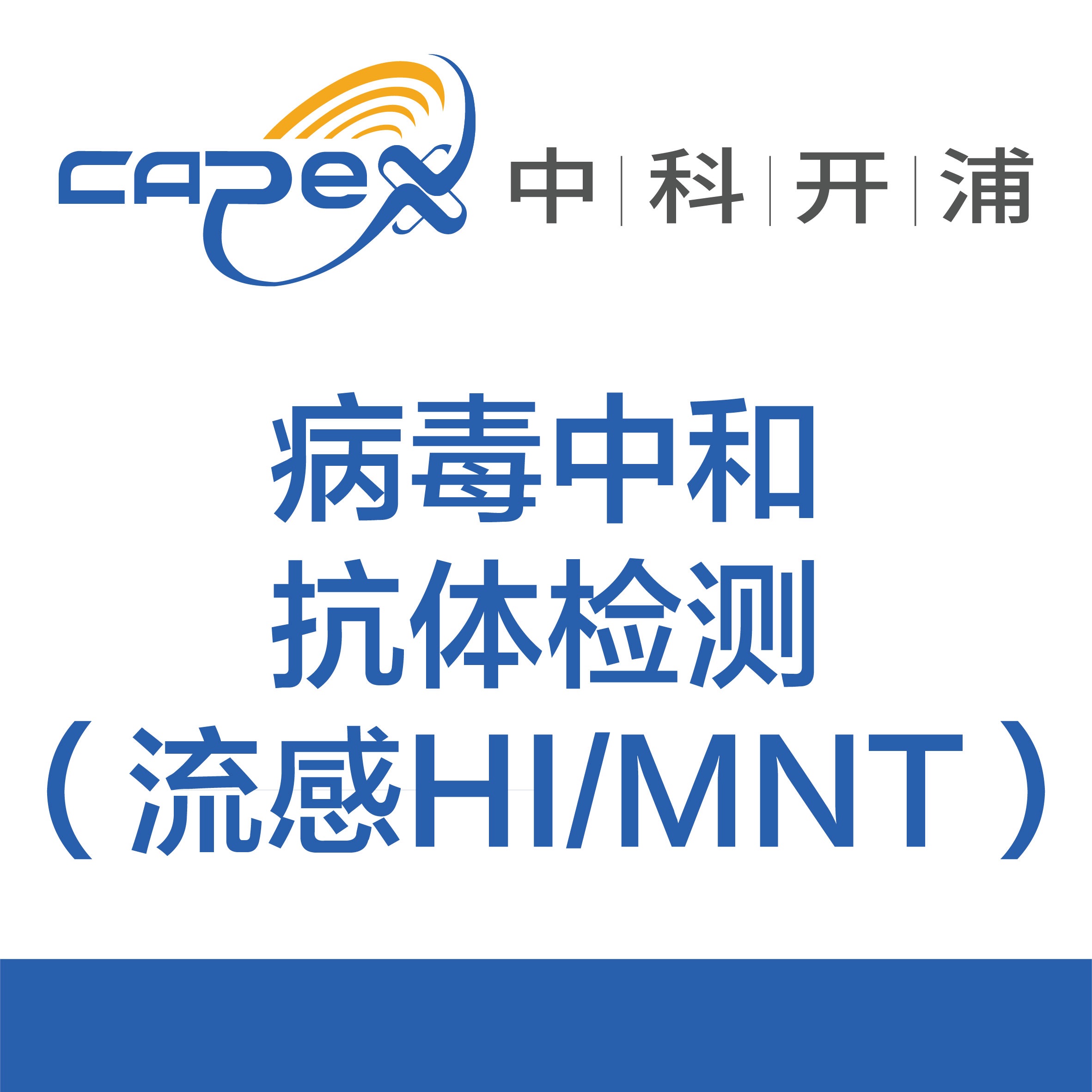 病毒中和抗体检测（流感HI/MNT）
