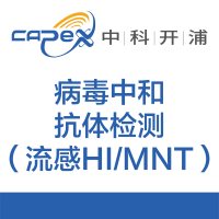 病毒中和抗体检测（流感HI/MNT）