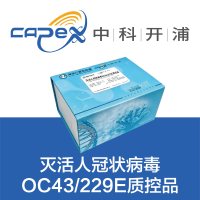 灭活人冠状病毒OC43室内质控品