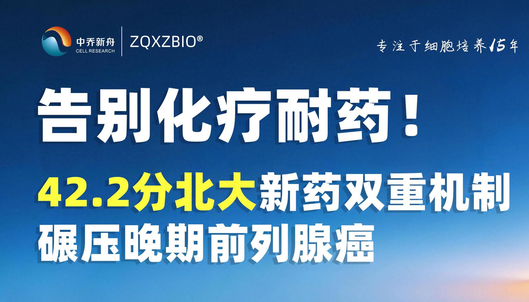告别化疗耐药！42.2 分北大新药双重机制碾压晚期前列腺癌