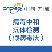 病毒中和抗体检测（假病毒法）