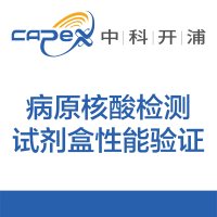 病原核酸检测试剂盒性能验证