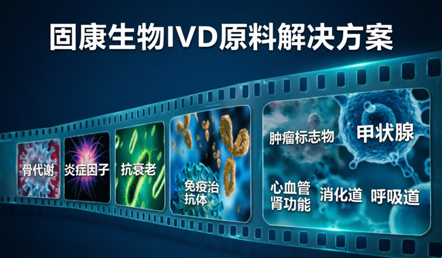 科研人看过来！IVD原料一站式解决方案，助力你的研究快人一步！