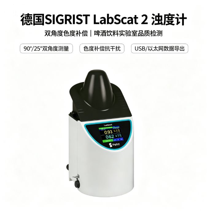 德国SIGRIST LabScat 2 浊度计 双角度色度补偿 实验室啤酒饮料品质检测
