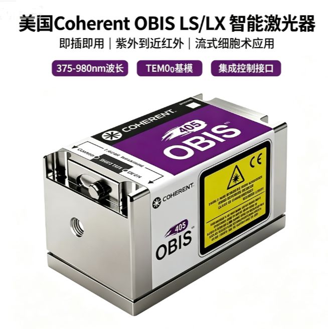 美国Coherent OBIS LS/LX 智能激光器 即插即用 紫外到近红外 流式细胞术