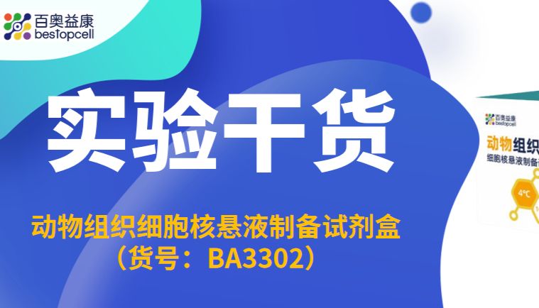 实验干货 | 解锁冻存样本潜能：百奥益康动物组织细胞核悬液制备试剂盒，让珍贵样本重获“新生”