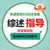 综述指导发文