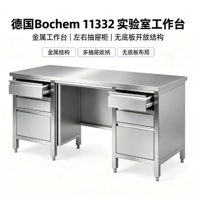 德国Bochem 实验室工作台 无底板多抽屉 木质隔音耐腐蚀 实验准备间