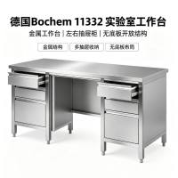 德国Bochem 实验室工作台 无底板多抽屉 木质隔音耐腐蚀 实验准备间