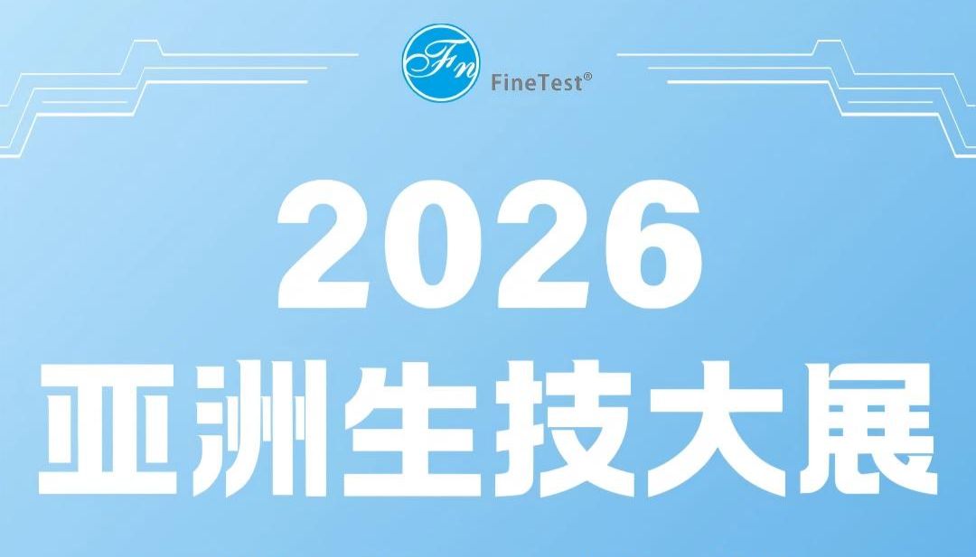 邀请函 | 菲恩生物邀您参加2026亚洲生技大展~