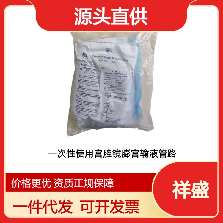 祥盛一次性使用宫腔镜膨宫输液管路A型单管双管